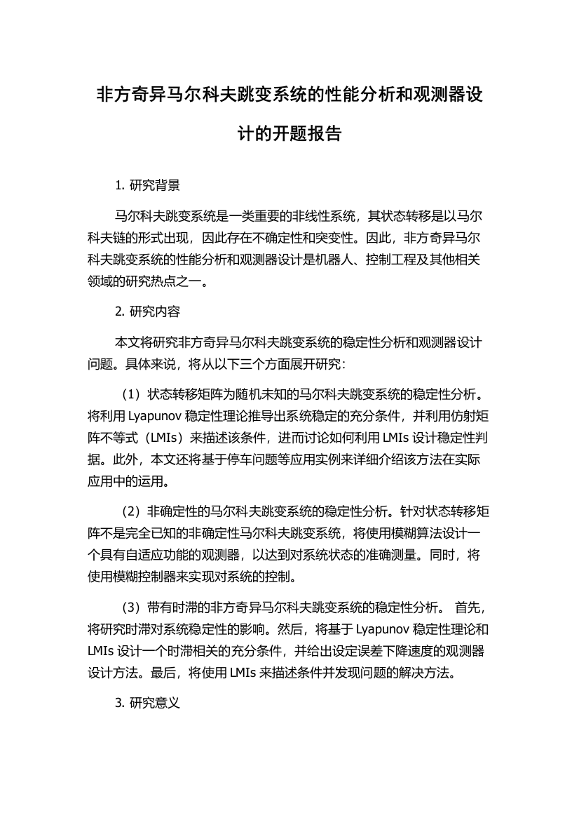 非方奇异马尔科夫跳变系统的性能分析和观测器设计的开题报告