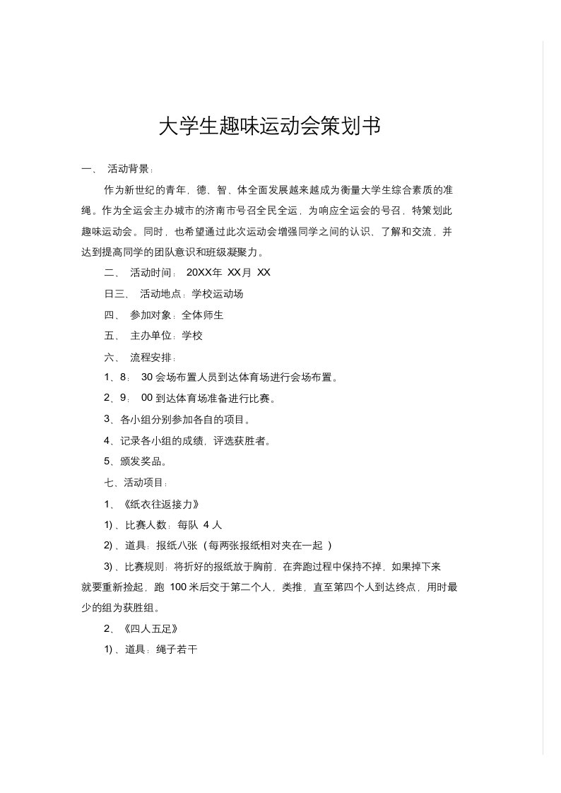 大学生趣味运动会策划书