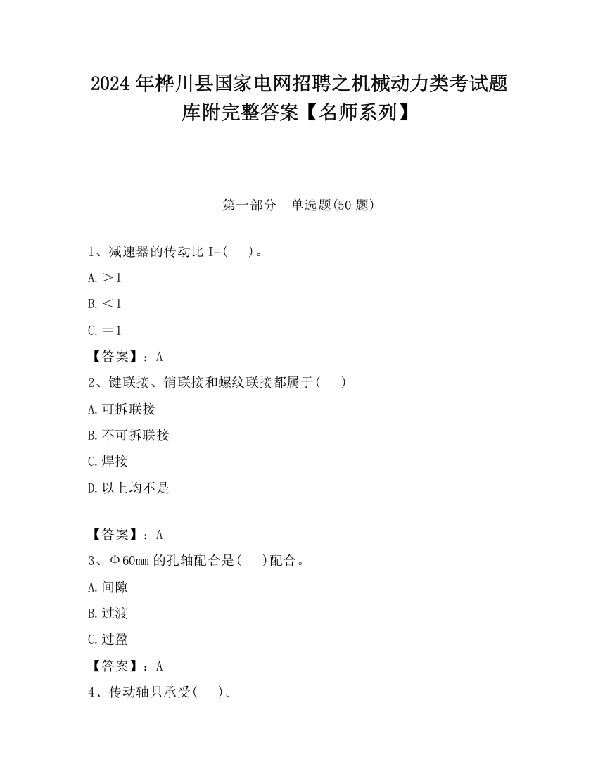 2024年桦川县国家电网招聘之机械动力类考试题库附完整答案【名师系列】