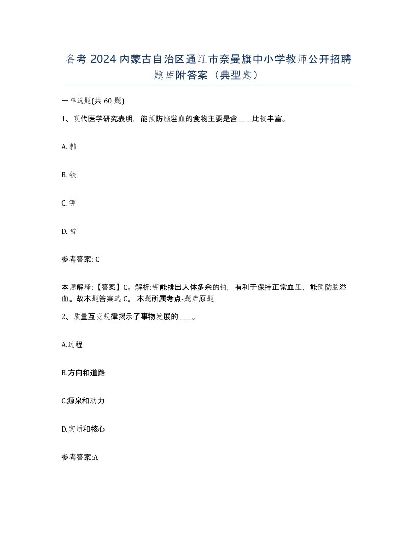 备考2024内蒙古自治区通辽市奈曼旗中小学教师公开招聘题库附答案典型题