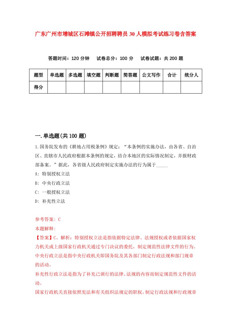 广东广州市增城区石滩镇公开招聘聘员30人模拟考试练习卷含答案第9版