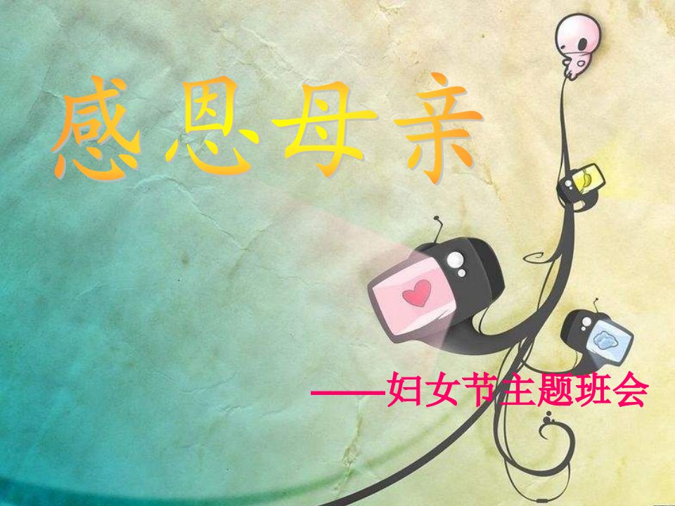 小学主题班会《三八妇女节母亲节》[].ppt