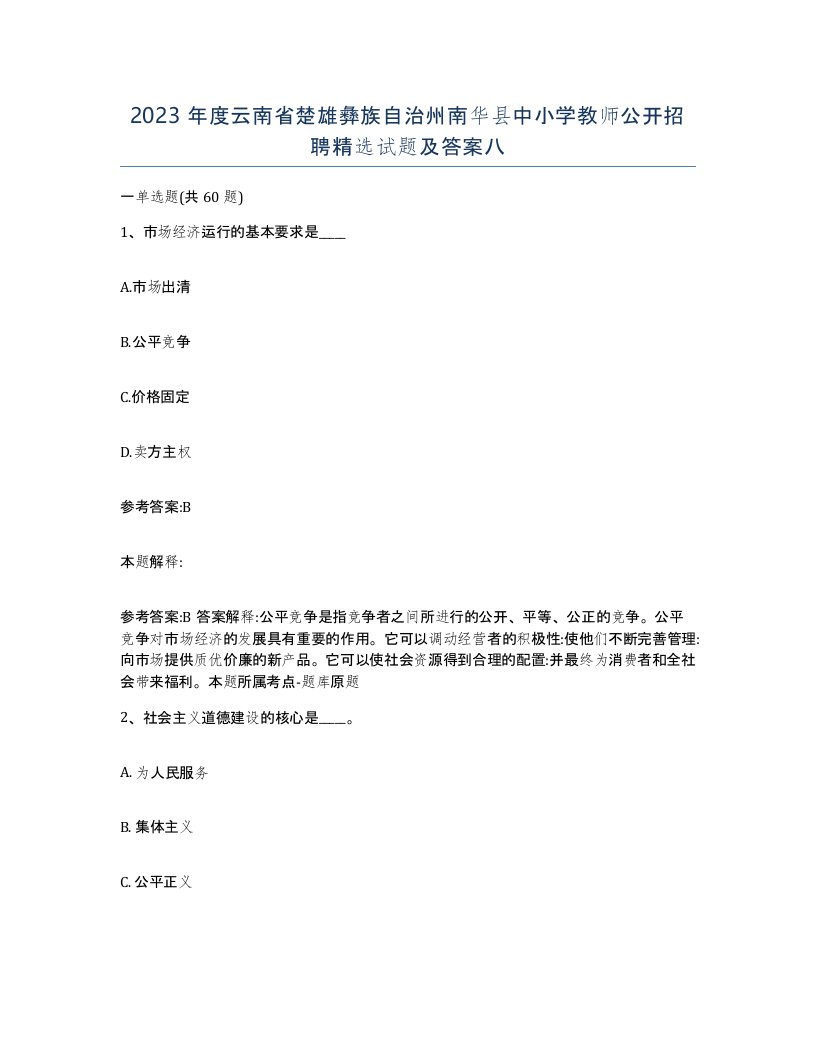 2023年度云南省楚雄彝族自治州南华县中小学教师公开招聘试题及答案八