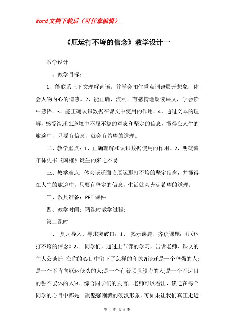 厄运打不垮的信念教学设计一