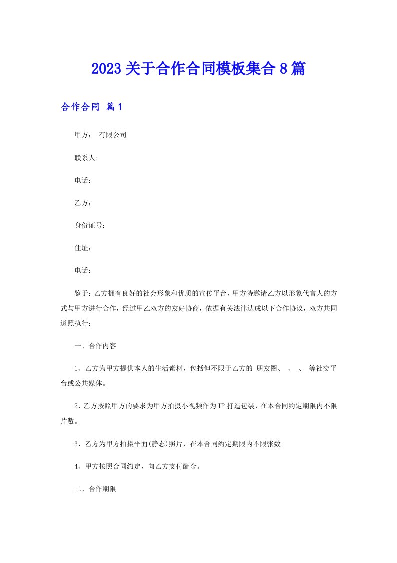 2023关于合作合同模板集合8篇