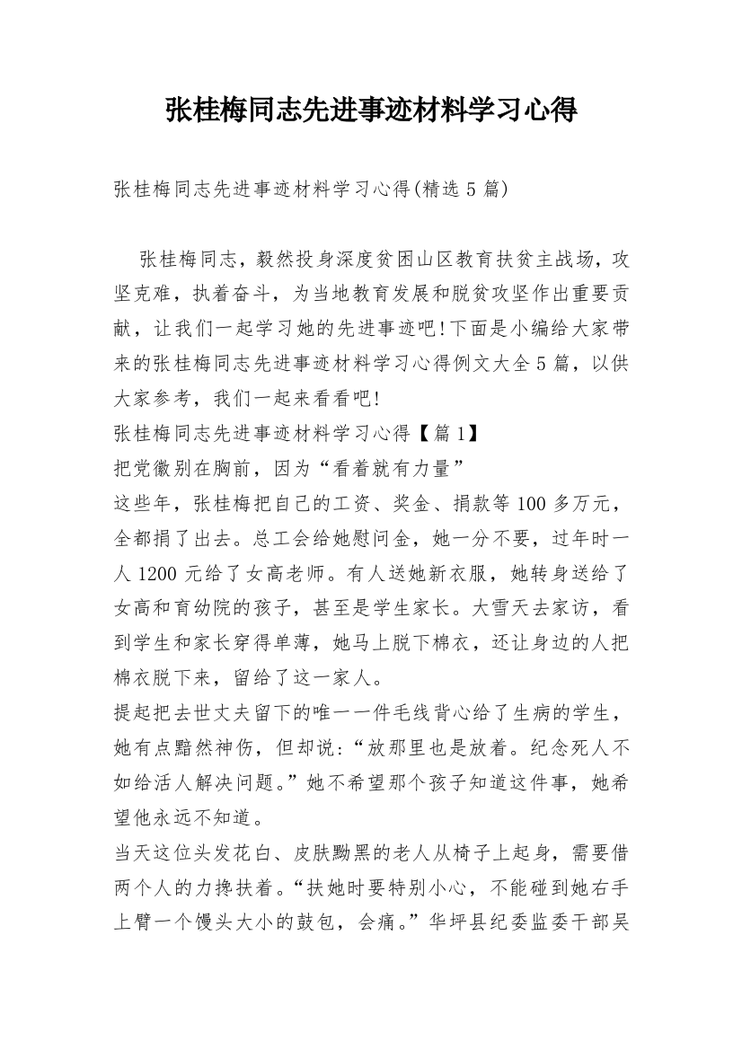 张桂梅同志先进事迹材料学习心得_6