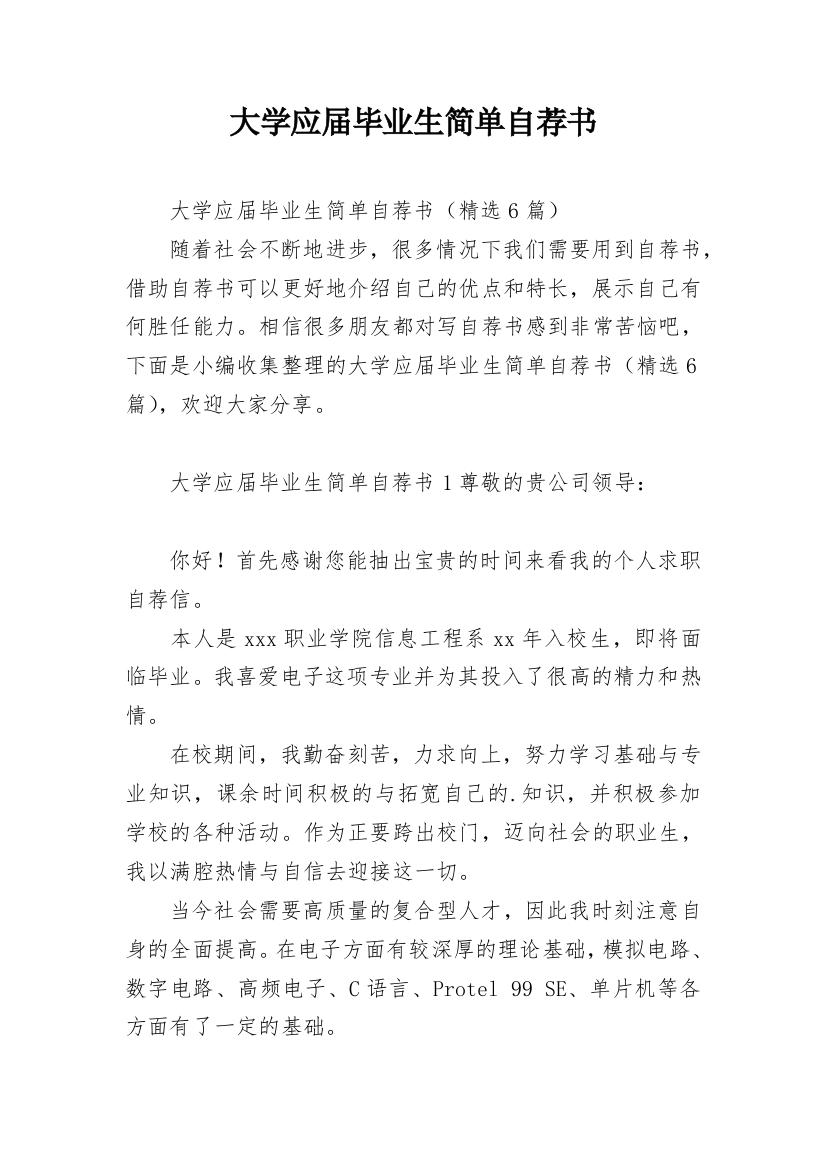 大学应届毕业生简单自荐书