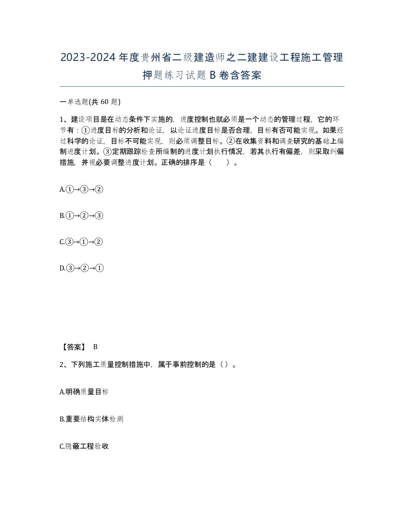 2023-2024年度贵州省二级建造师之二建建设工程施工管理押题练习试题B卷含答案