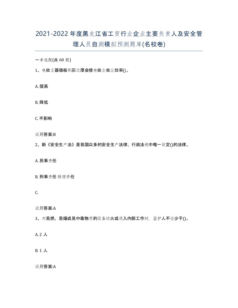 20212022年度黑龙江省工贸行业企业主要负责人及安全管理人员自测模拟预测题库名校卷