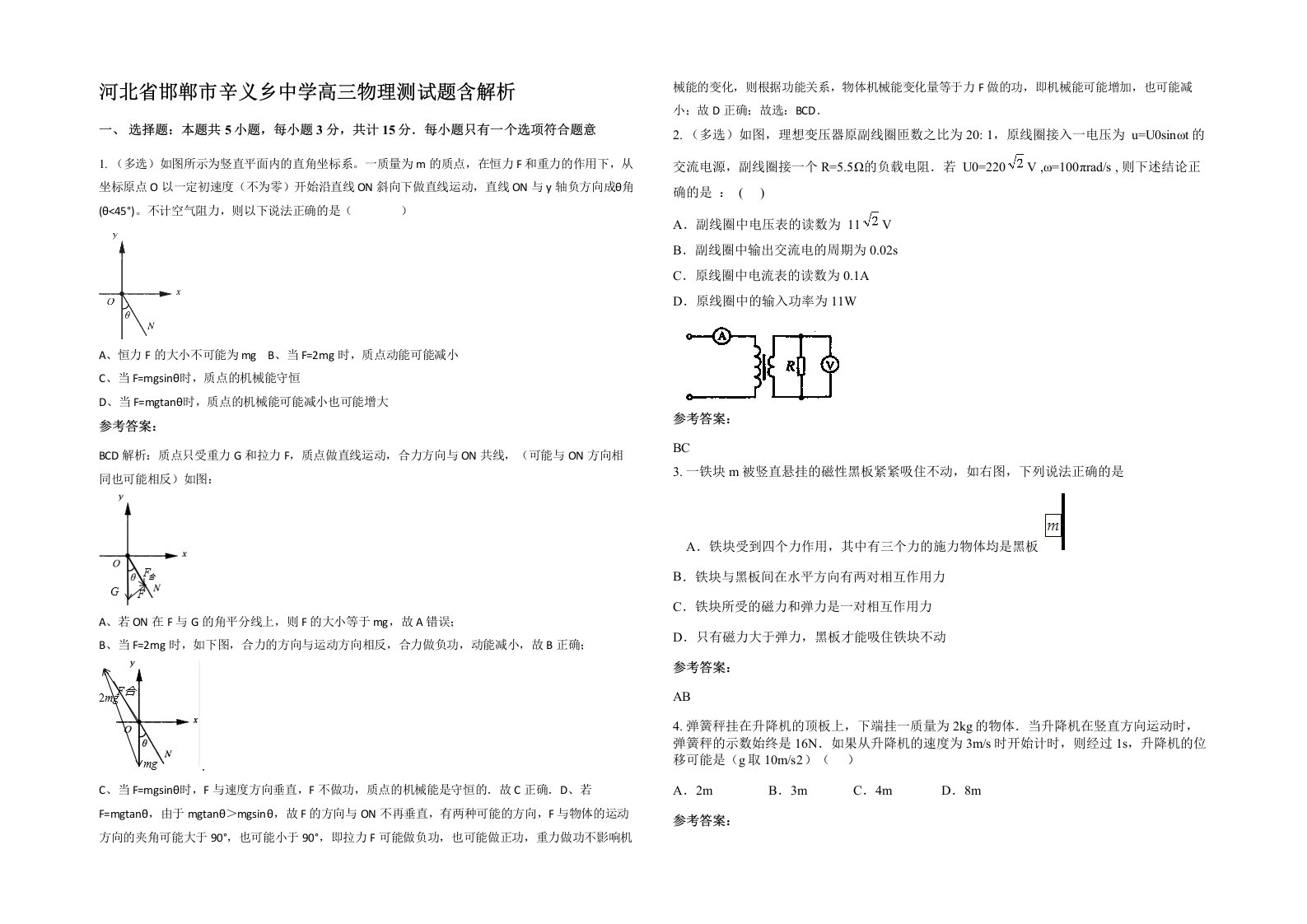 河北省邯郸市辛义乡中学高三物理测试题含解析