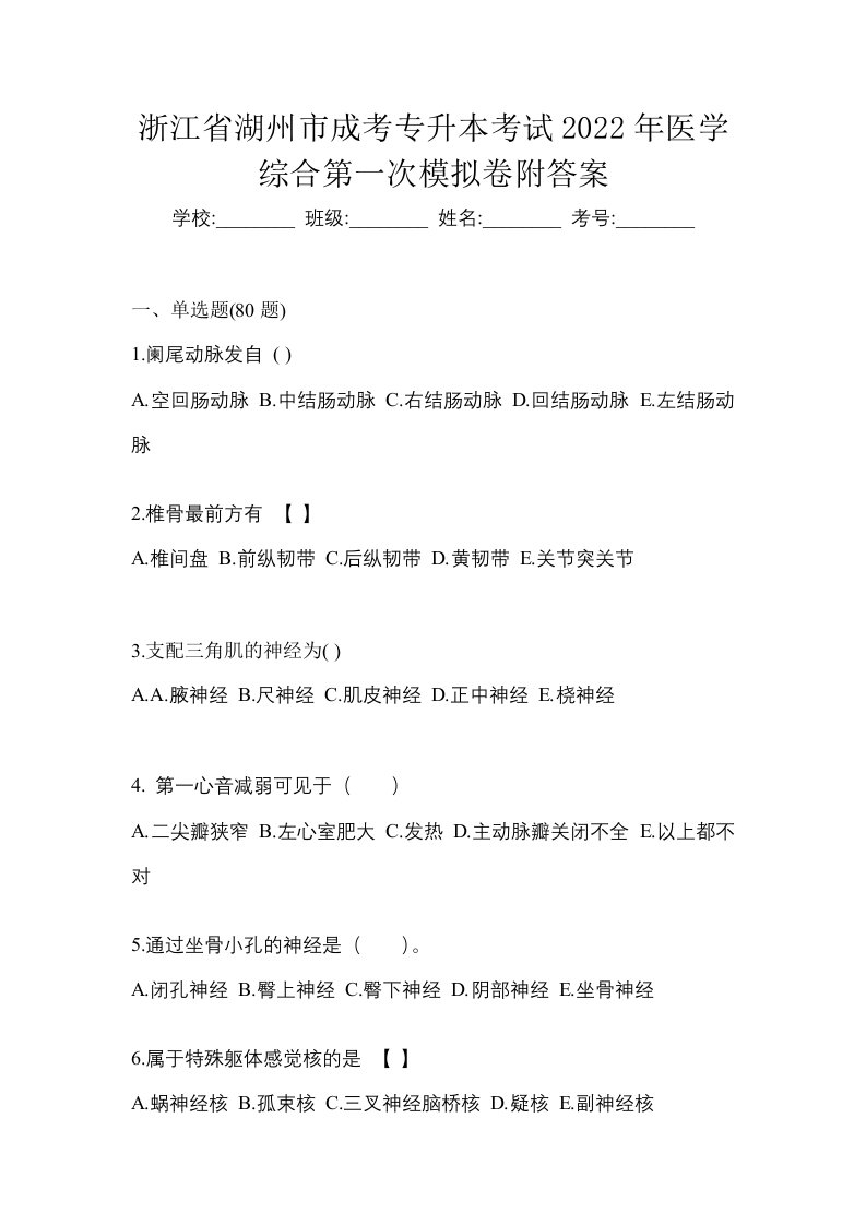 浙江省湖州市成考专升本考试2022年医学综合第一次模拟卷附答案