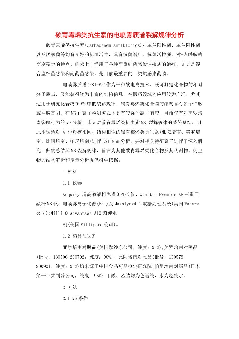 精选碳青霉烯类抗生素的电喷雾质谱裂解规律分析