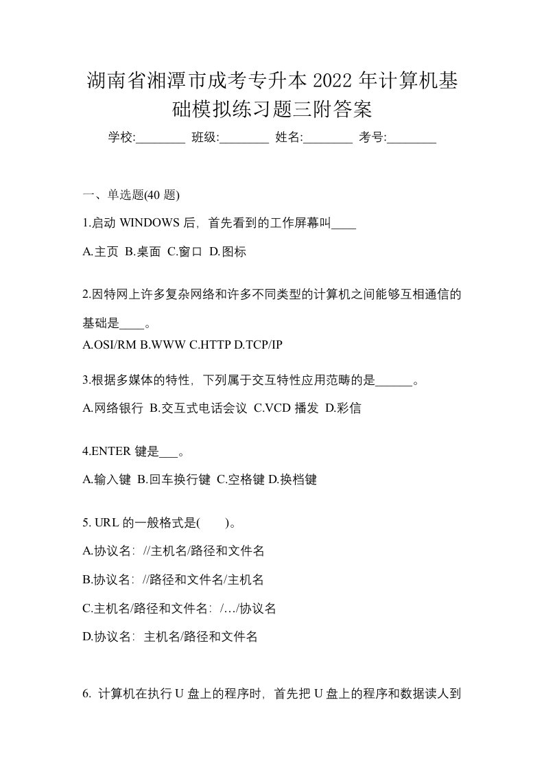 湖南省湘潭市成考专升本2022年计算机基础模拟练习题三附答案