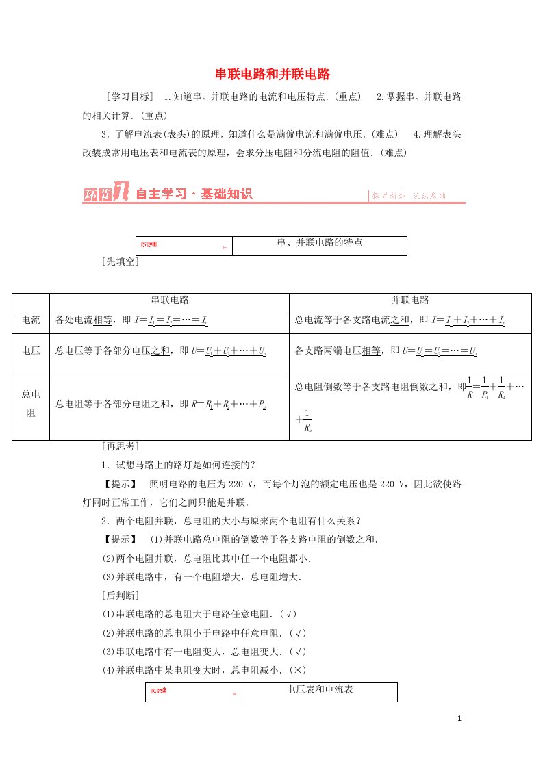 2021_2022高中物理第二章恒定电流第4节串联电路和并联电路教案3新人教版选修3_1