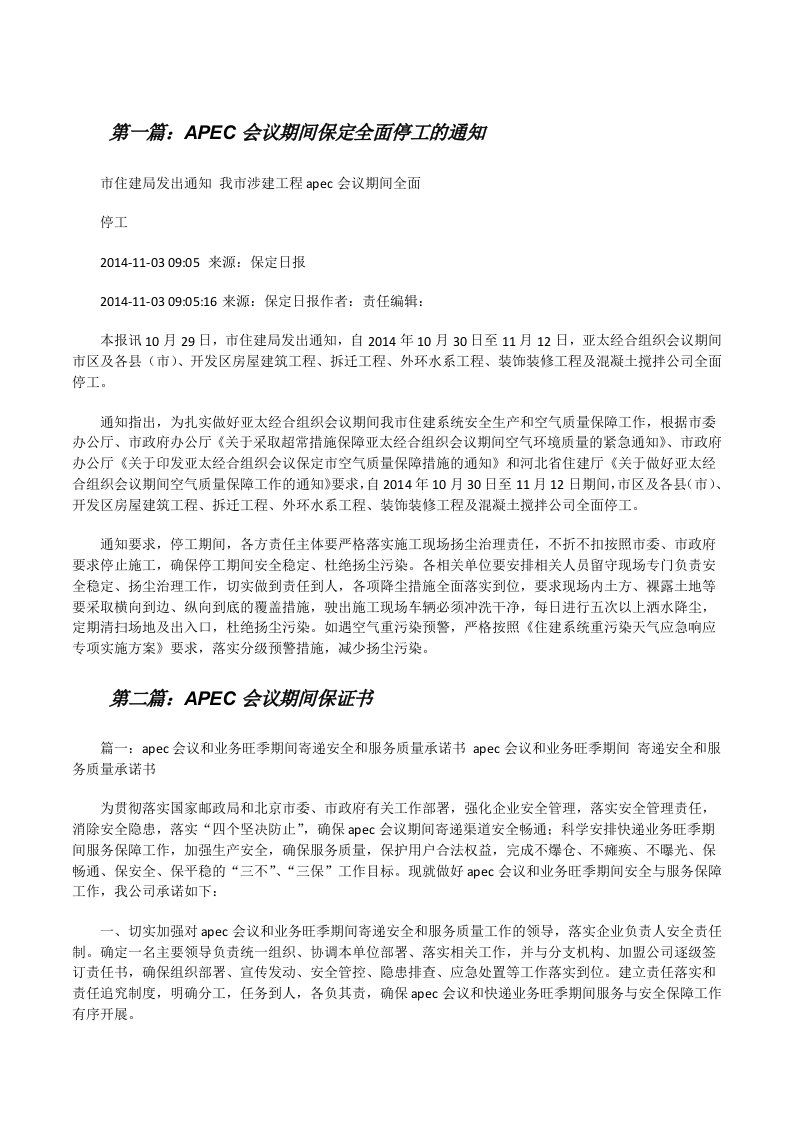 APEC会议期间保定全面停工的通知（共五篇）[修改版]