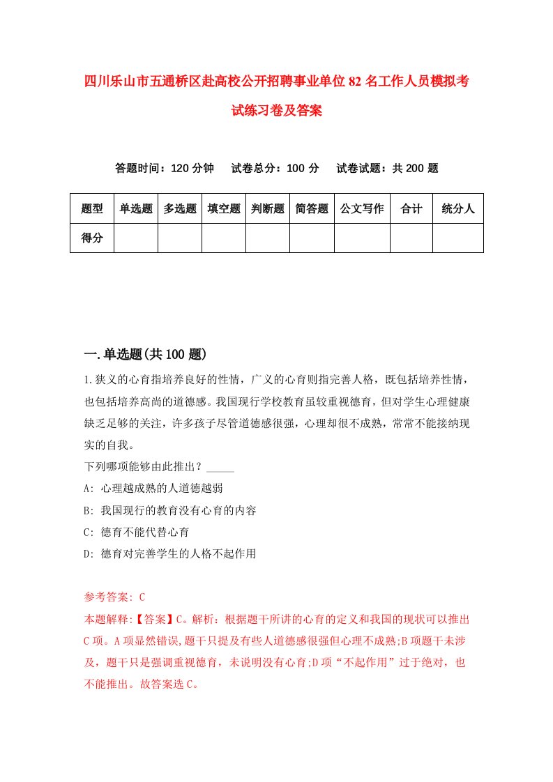 四川乐山市五通桥区赴高校公开招聘事业单位82名工作人员模拟考试练习卷及答案第3期