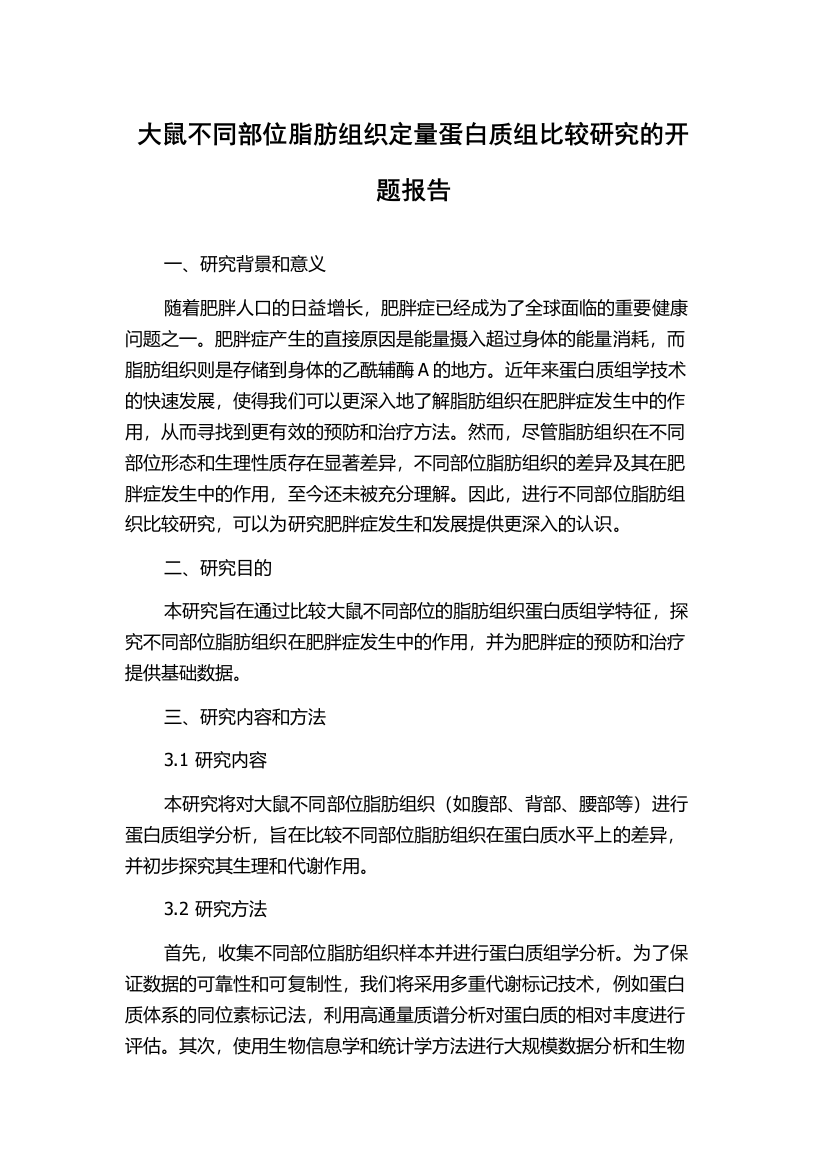 大鼠不同部位脂肪组织定量蛋白质组比较研究的开题报告