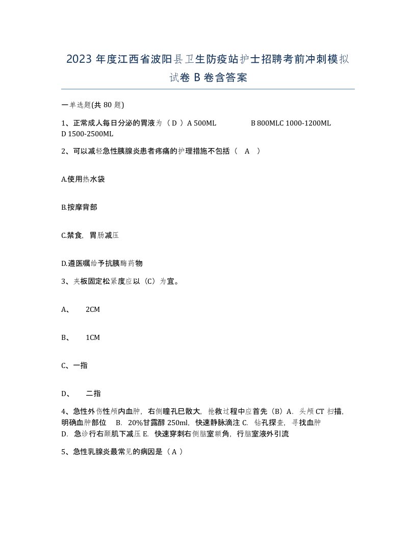 2023年度江西省波阳县卫生防疫站护士招聘考前冲刺模拟试卷B卷含答案