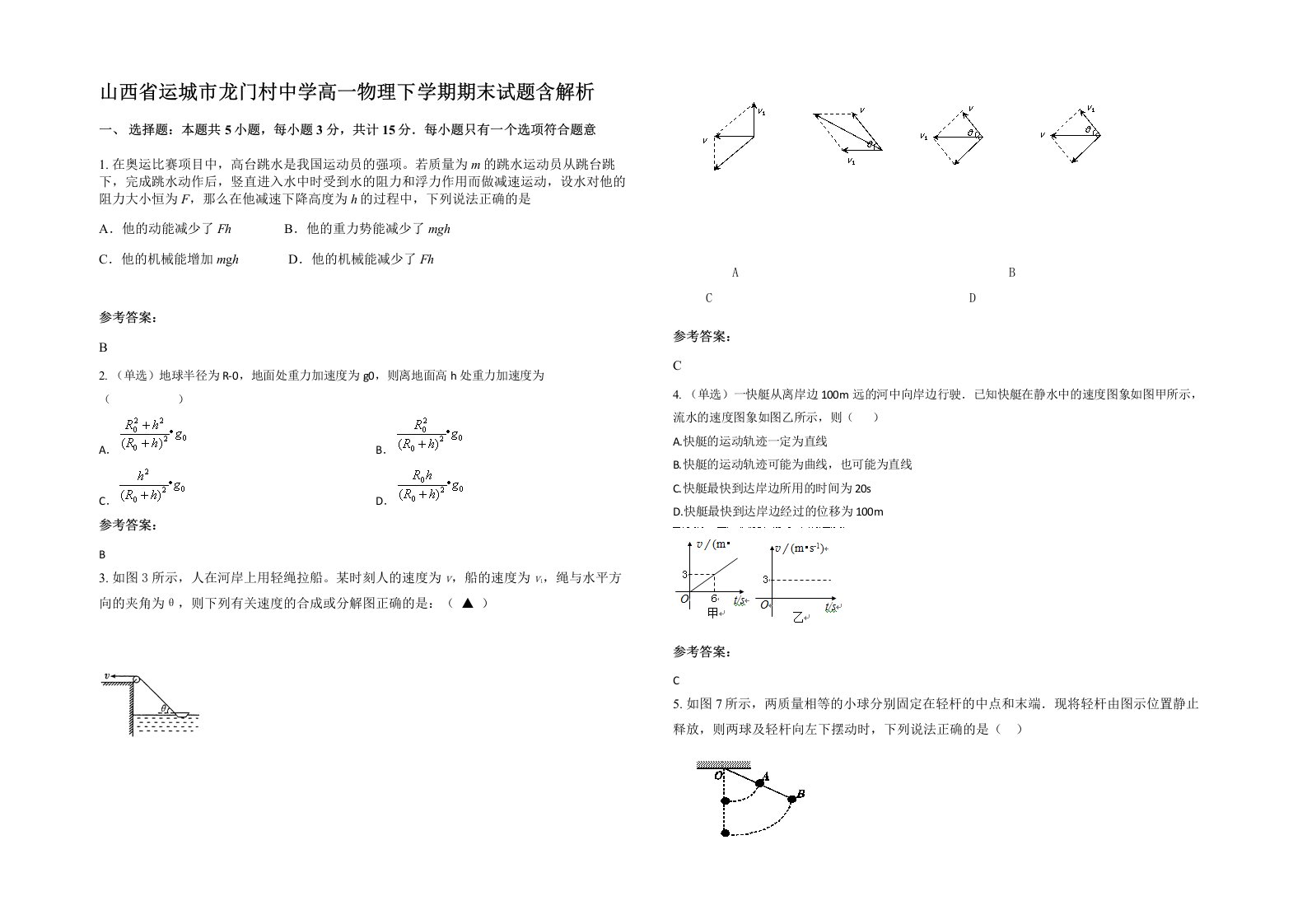 山西省运城市龙门村中学高一物理下学期期末试题含解析