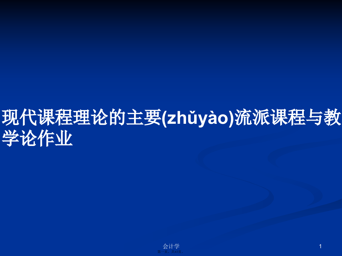 现代课程理论的主要流派课程与教学论作业学习教案