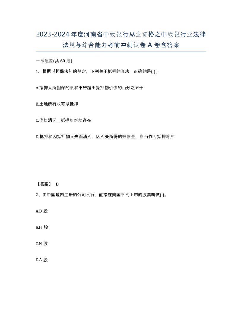 2023-2024年度河南省中级银行从业资格之中级银行业法律法规与综合能力考前冲刺试卷A卷含答案