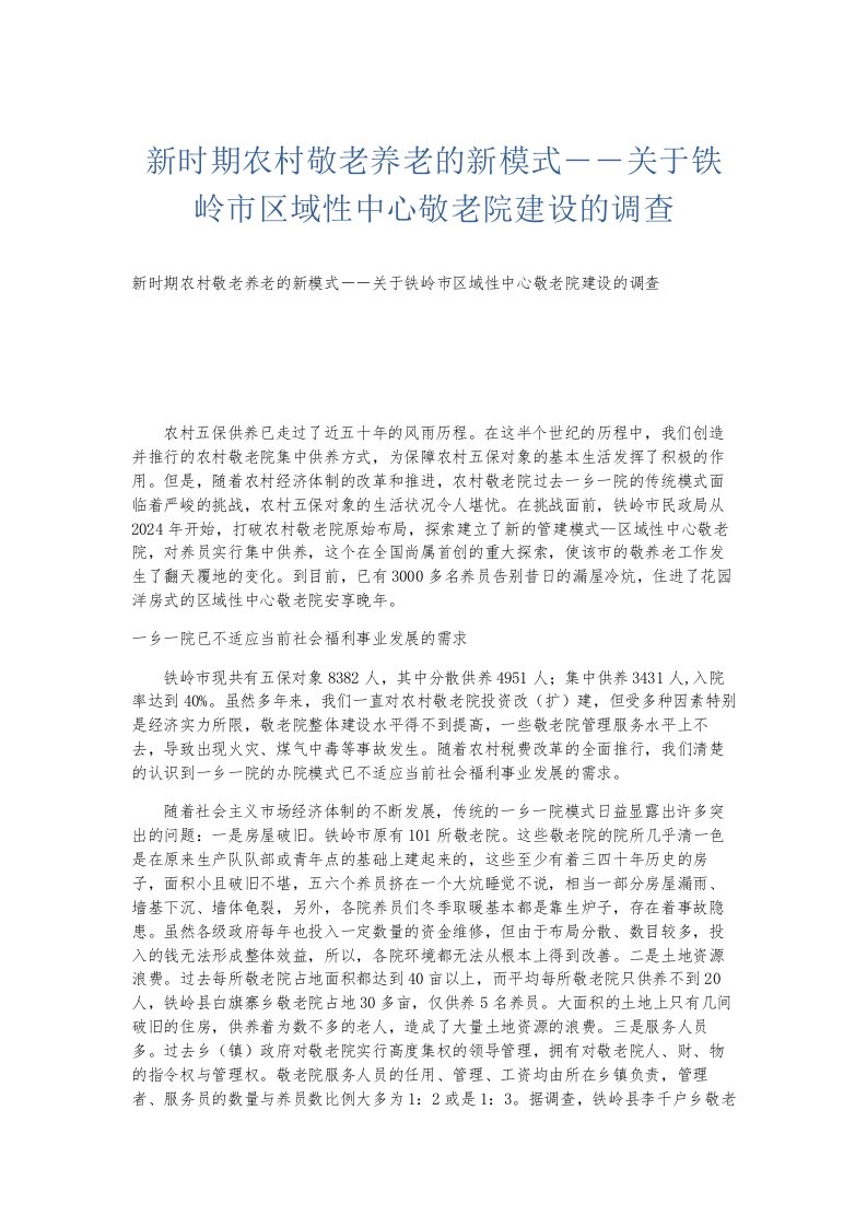 总结报告新时期农村敬老养老的新模式――关于铁岭市区域性中心敬老院建设的调查