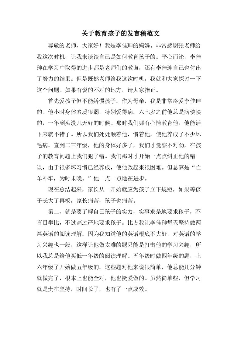 关于教育孩子的发言稿范文