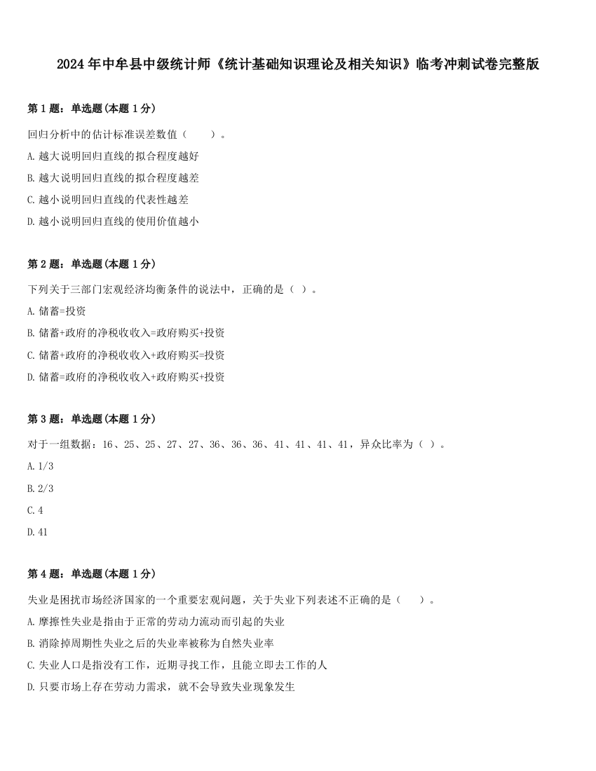 2024年中牟县中级统计师《统计基础知识理论及相关知识》临考冲刺试卷完整版