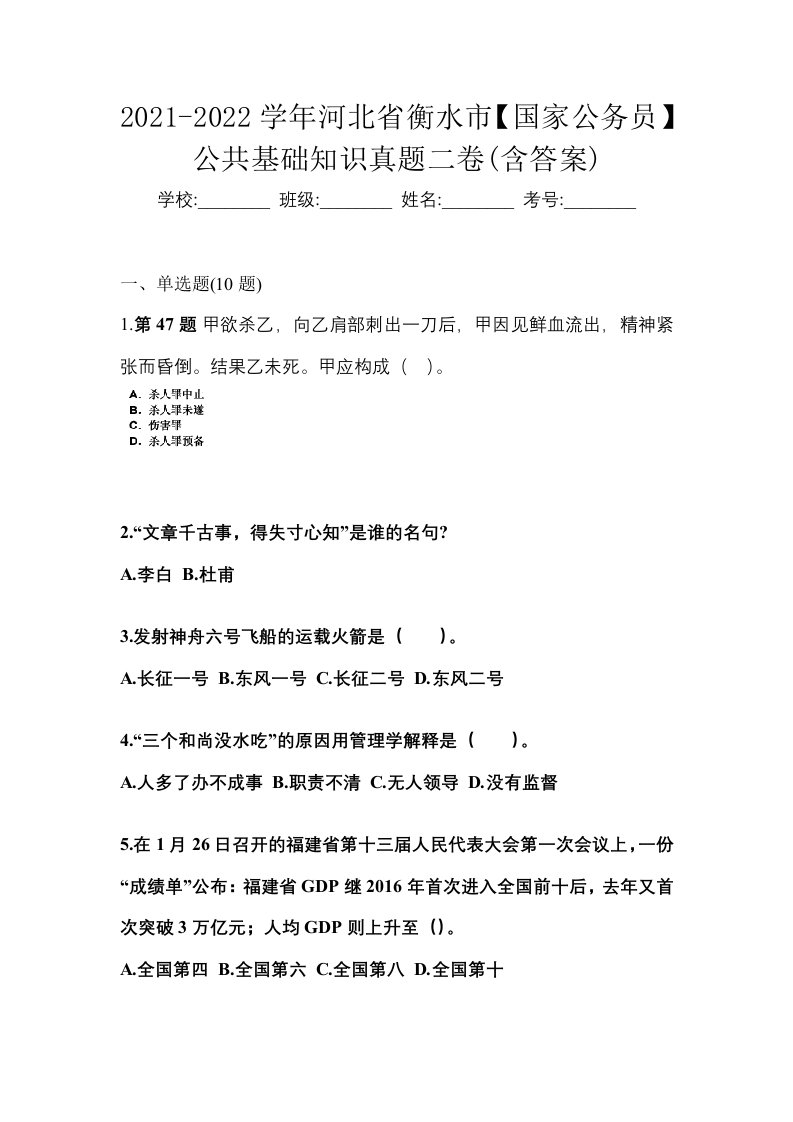 2021-2022学年河北省衡水市国家公务员公共基础知识真题二卷含答案