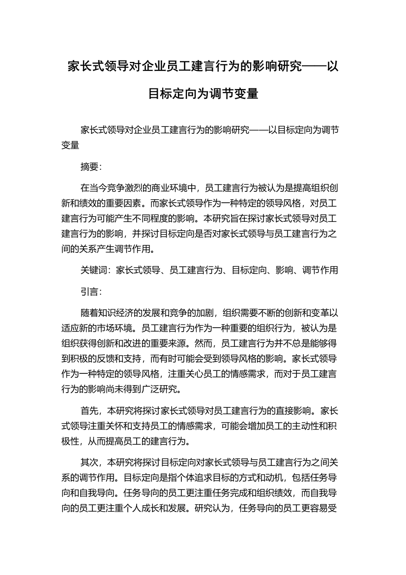 家长式领导对企业员工建言行为的影响研究——以目标定向为调节变量