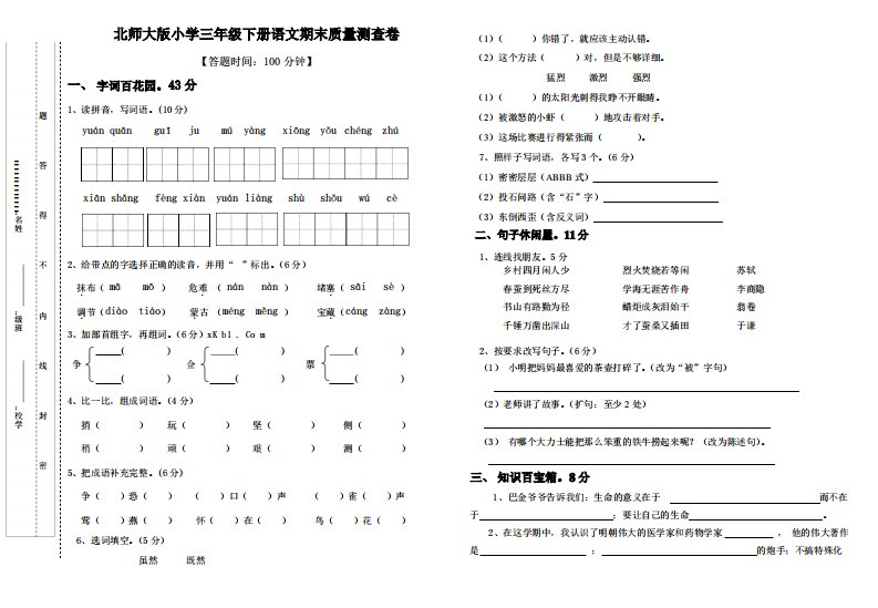 春北师大版小学三年级下册语文期末试卷及答案