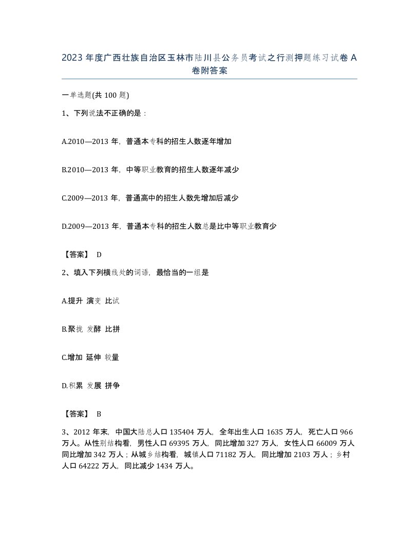 2023年度广西壮族自治区玉林市陆川县公务员考试之行测押题练习试卷A卷附答案