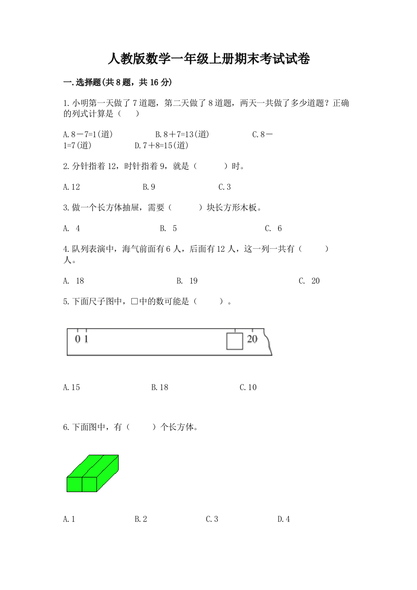 人教版数学一年级上册期末考试试卷附答案（培优b卷）