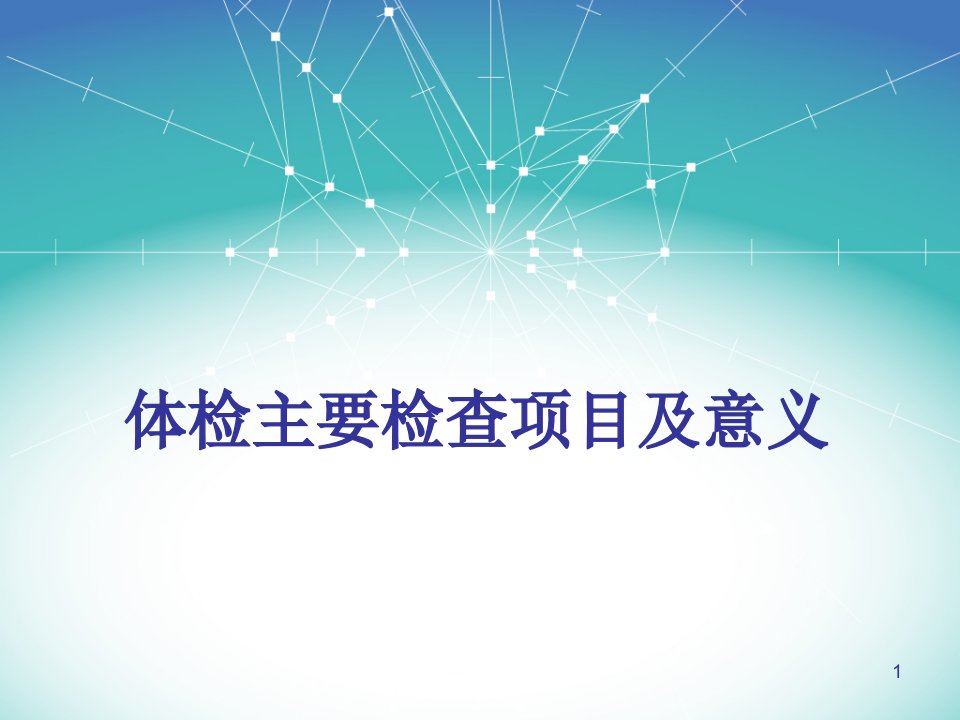 体检主要检查项目及临床意义ppt课件