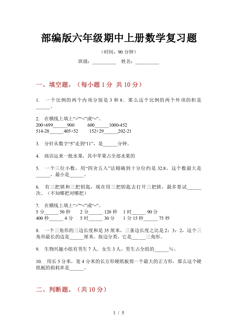 部编版小学六年级期中上册数学复习题