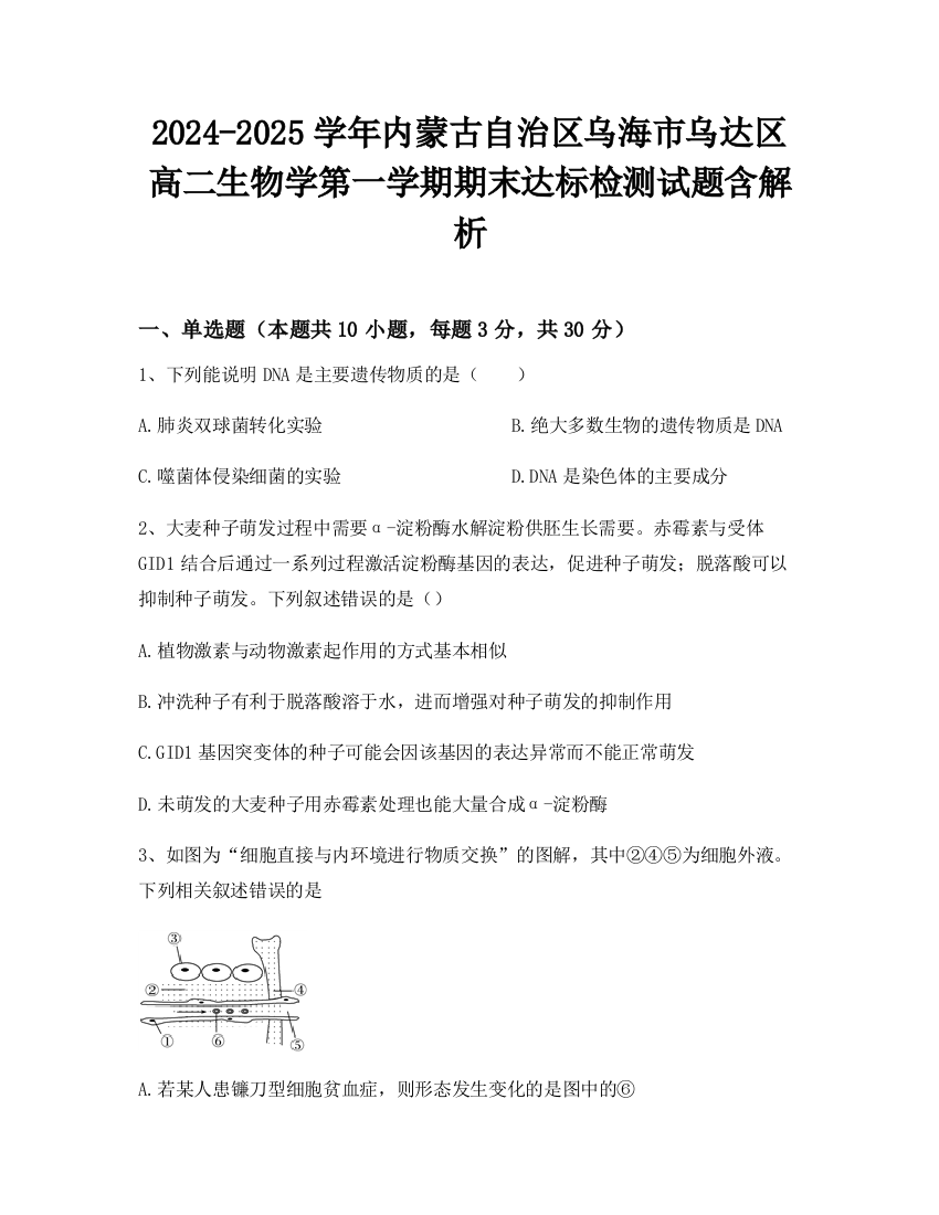 2024-2025学年内蒙古自治区乌海市乌达区高二生物学第一学期期末达标检测试题含解析