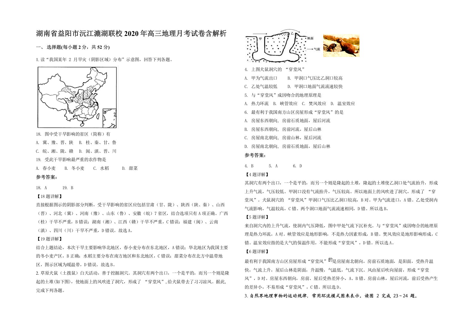 湖南省益阳市沅江漉湖联校2020年高三地理月考试卷含解析