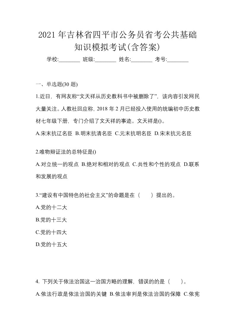 2021年吉林省四平市公务员省考公共基础知识模拟考试含答案