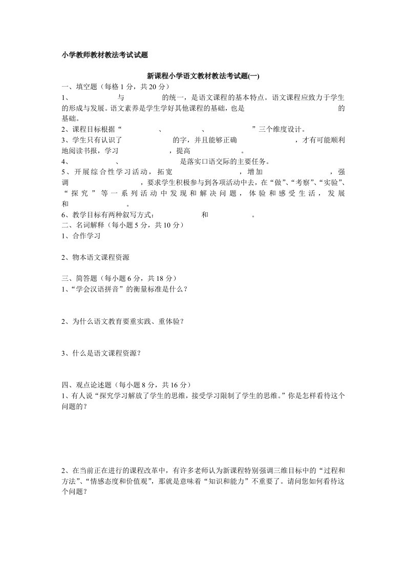 小学教师教材教法考试试题