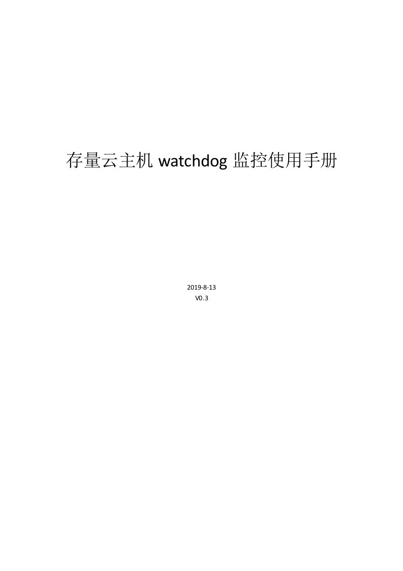 存量云主机watchdog监控使用手册