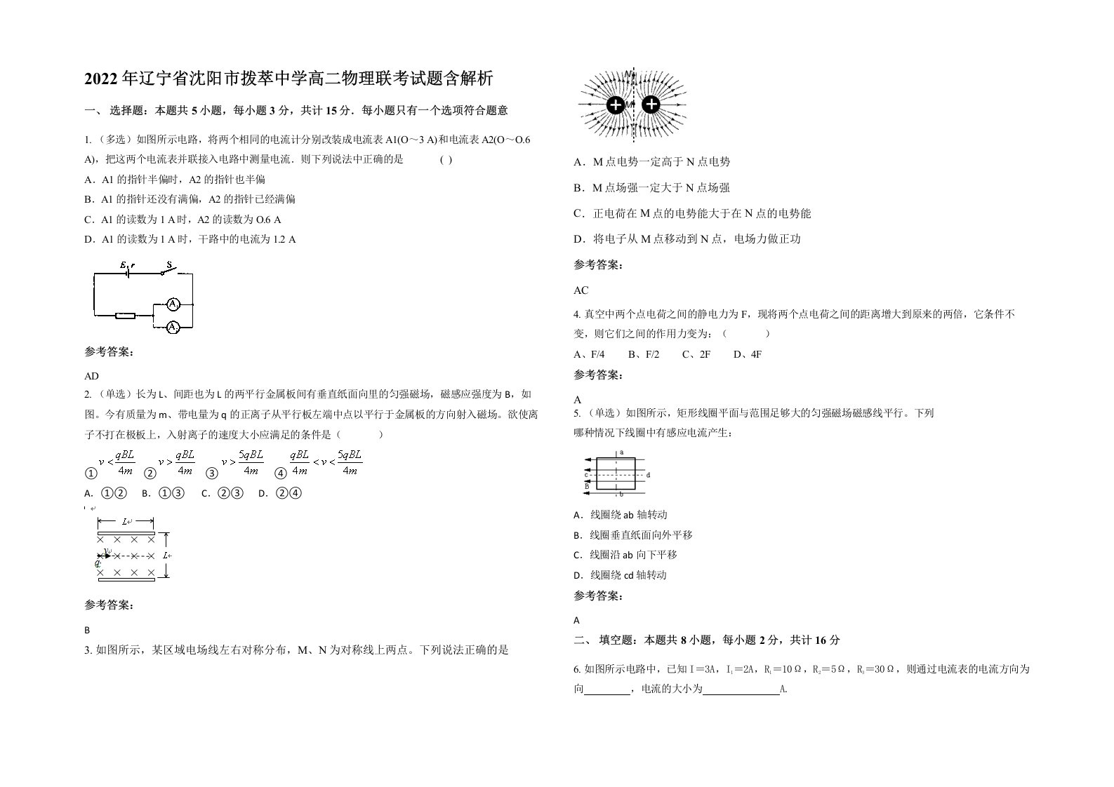 2022年辽宁省沈阳市拨萃中学高二物理联考试题含解析