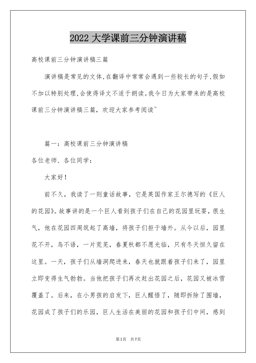 2022大学课前三分钟演讲稿_21