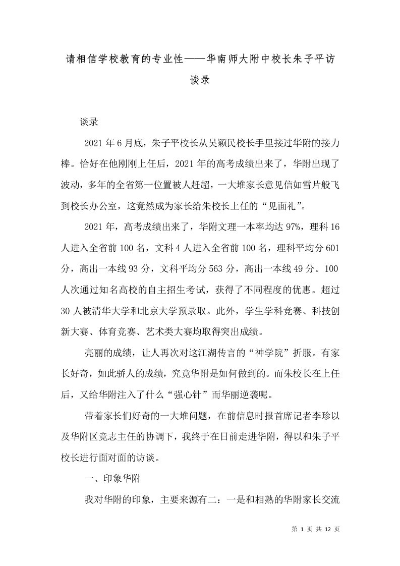 请相信学校教育的专业性——华南师大附中校长朱子平访谈录