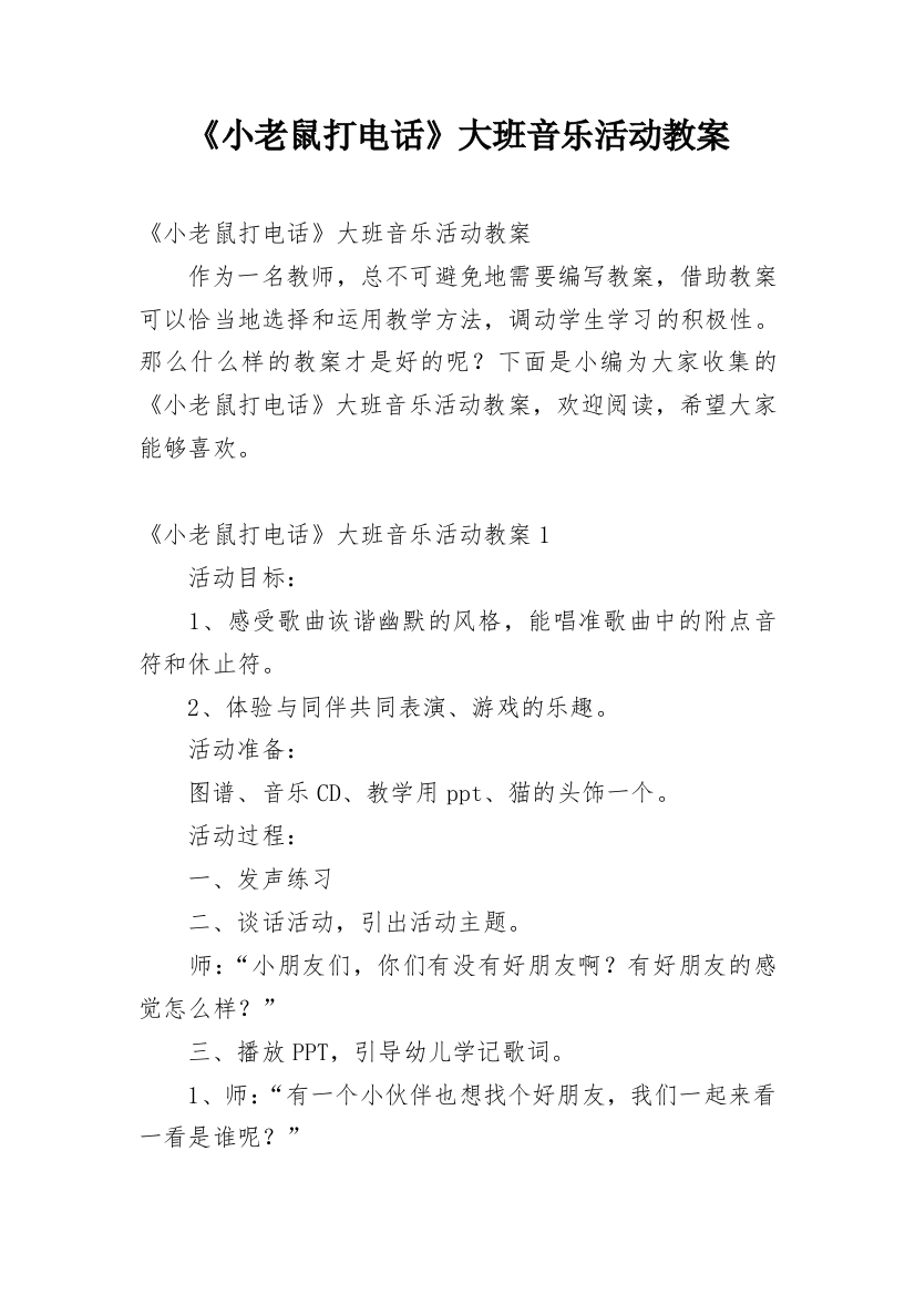 《小老鼠打电话》大班音乐活动教案