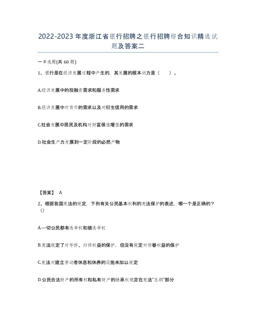 2022-2023年度浙江省银行招聘之银行招聘综合知识试题及答案二