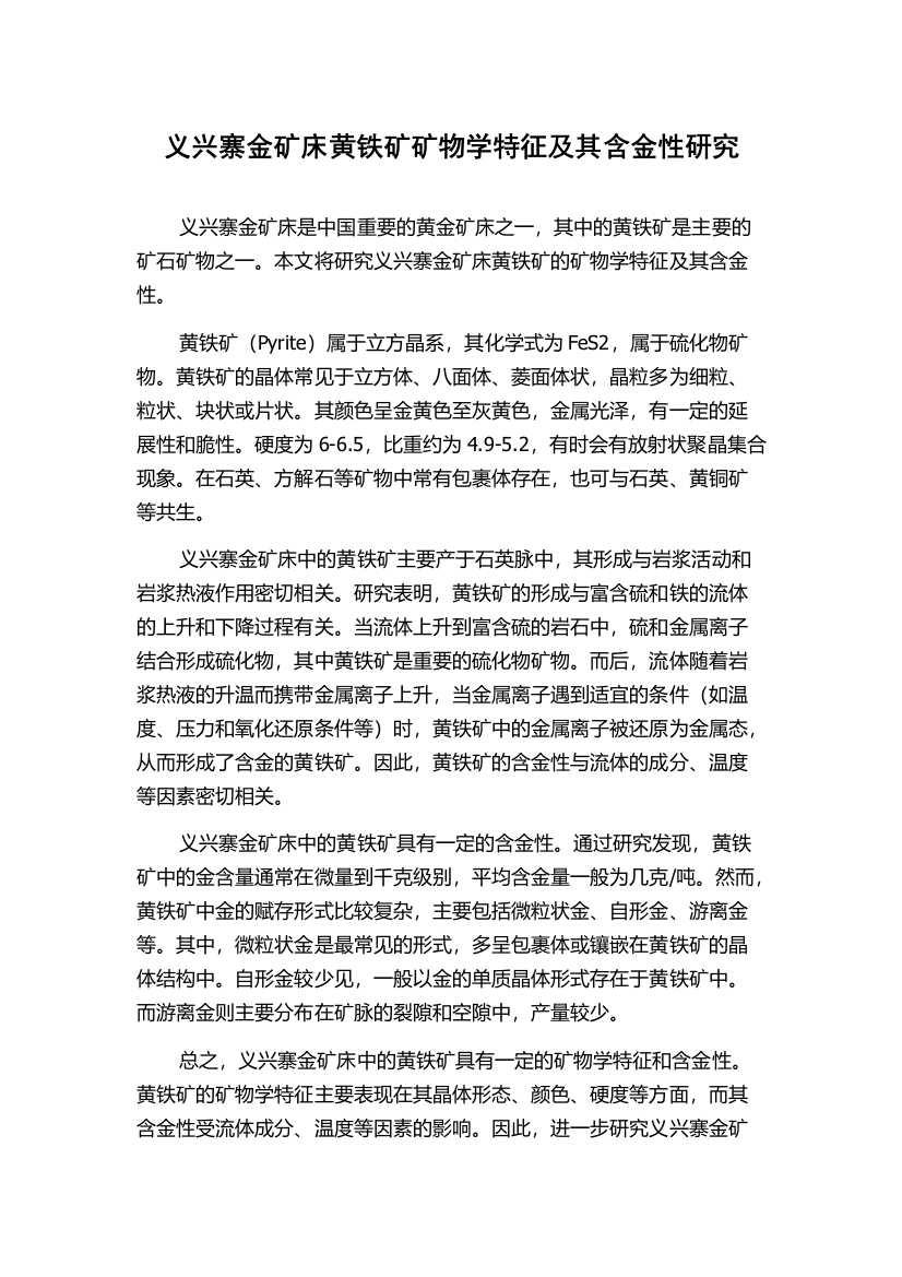 义兴寨金矿床黄铁矿矿物学特征及其含金性研究