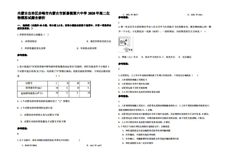 内蒙古自治区赤峰市内蒙古市新惠镇第六中学2020年高二生物模拟试题含解析