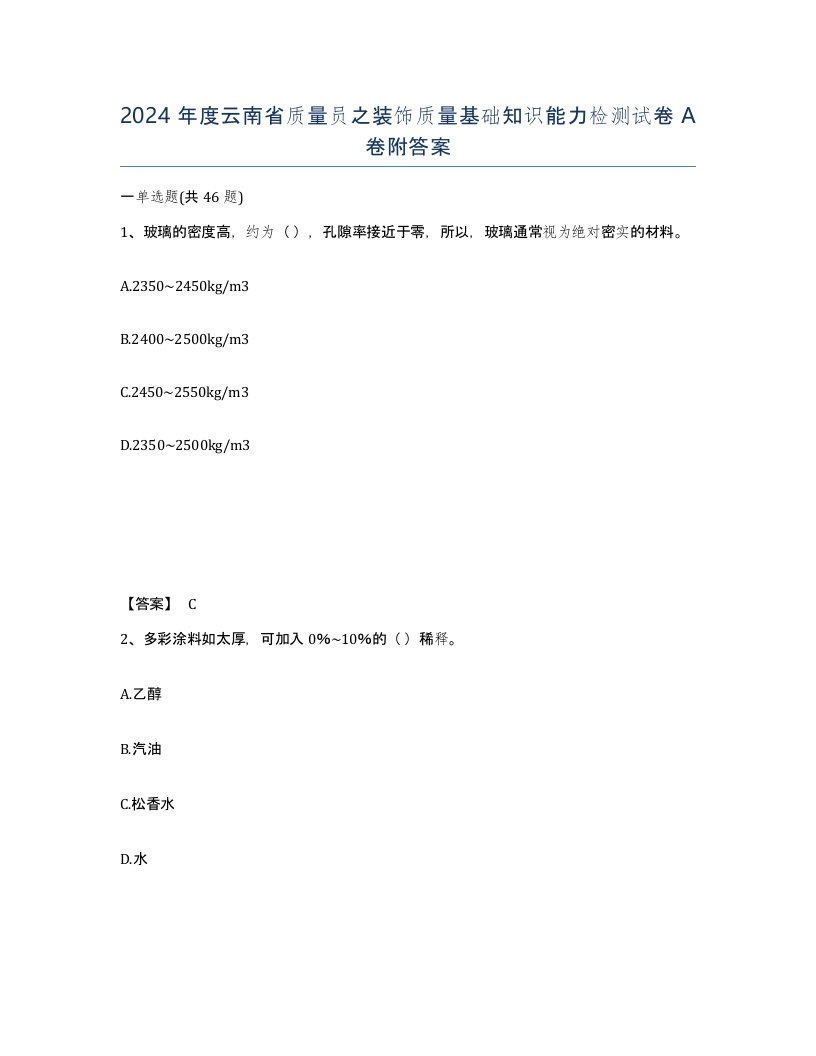 2024年度云南省质量员之装饰质量基础知识能力检测试卷A卷附答案