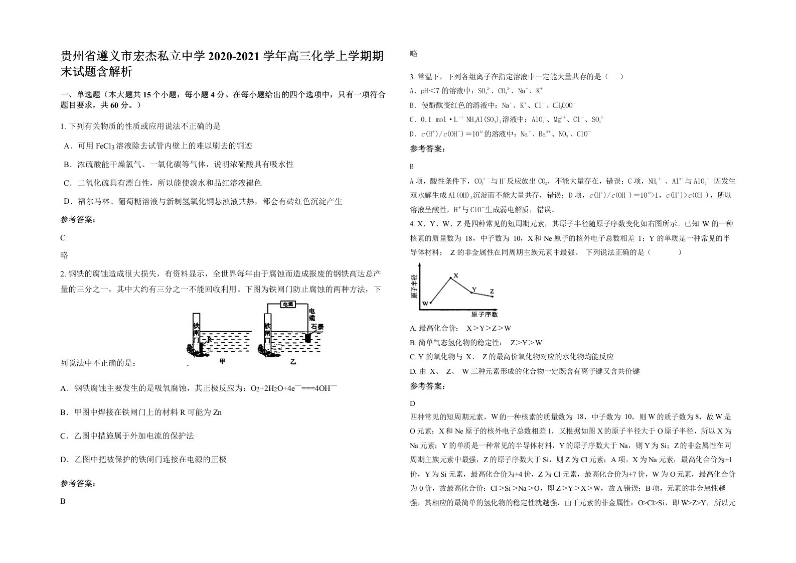 贵州省遵义市宏杰私立中学2020-2021学年高三化学上学期期末试题含解析