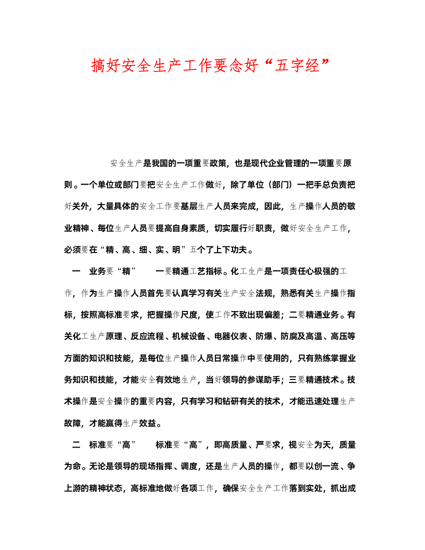 2022《安全管理》之搞好安全生产工作要念好五字经